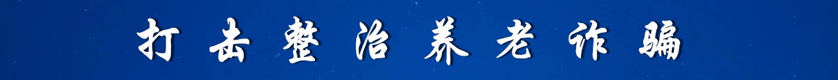 打擊整治養(yǎng)老詐騙
